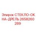 2658260289 СТЕКЛО-ОКНА-ДРЕЛЬ Epiroc