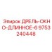 9753240448 ДРЕЛЬ-ОКНО-ДЛИННОЕ-6 Epiroc