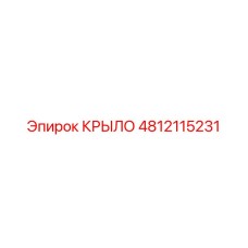 4812115231 КРЫЛО Epiroc