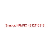 4812116318 Крыло для бурового станка Epiroc