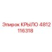 4812116318 Крыло для бурового станка Epiroc