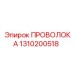 Проволока для бурового оборудования Epiroc 1310200518