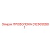 Проволока премиум Epiroc артикул 3125095901