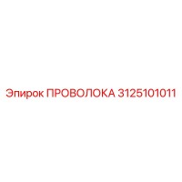 3125101011 ПРОВОЛОКА Epiroc