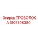 5105108380 ПРОВОЛОКА Epiroc