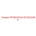 Усиленная проволока Эпирок 9170322460 в промышленной упаковке