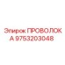 Стальная проволока для бурения Epiroc 9753203048