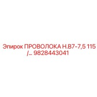 9828443041 ПРОВОЛОКА H.B7-7,5 115/... Epiroc
