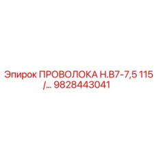 Проволока для датчиков буровой установки Epiroc 9828443041 H.B7-7,5