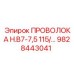 Проволока для датчиков буровой установки Epiroc 9828443041 H.B7-7,5