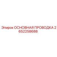 2652258688 ОСНОВНАЯ ПРОВОДКА Epiroc