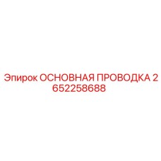 2652258688 ОСНОВНАЯ ПРОВОДКА Epiroc