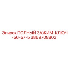 Профессиональный ключ Epiroc 3869708802