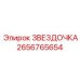 2656765654 ЗВЕЗДОЧКА Эпирок