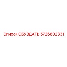 5726802331 ОБУЗДАТЬ Epiroc