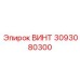 3093080300 ВИНТ Epiroc