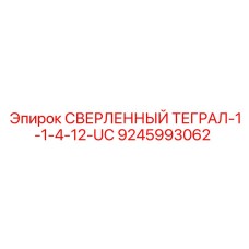 9245993062 - СВЕРЛЕННЫЙ ТЕГРАЛ-1-1-4-12-UC (Epiroc)