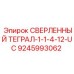 9245993062 - СВЕРЛЕННЫЙ ТЕГРАЛ-1-1-4-12-UC (Epiroc)
