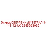 9245993052 - СВЕРЛЕННЫЙ ТЕГРАЛ-1-1-8-12-UC (Epiroc)