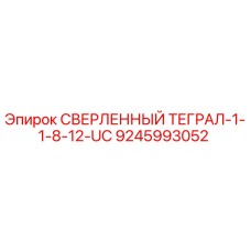 9245993052 - СВЕРЛЕННЫЙ ТЕГРАЛ-1-1-8-12-UC (Epiroc)