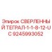 9245993052 - СВЕРЛЕННЫЙ ТЕГРАЛ-1-1-8-12-UC (Epiroc)