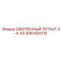 3083420110 СВЕРЛЕННЫЙ ТЕГРАЛ-3-4-X9 Epiroc