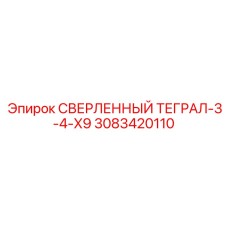 3083420110 СВЕРЛЕННЫЙ ТЕГРАЛ-3-4-X9 Epiroc