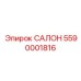 5590001816 САЛОН Epiroc