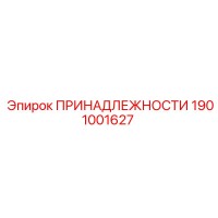 1901001627 ПРИНАДЛЕЖНОСТИ Epiroc