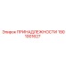 1901001627 ПРИНАДЛЕЖНОСТИ Epiroc