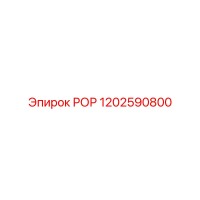 1202590800 РОР - Epiroc