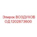 1202873600 ВОЗДУХОВОД Epiroc