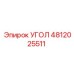 Оригинальный угол Epiroc артикул 4812025511