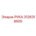 Оригинальная деталь рука артикул 3128318505