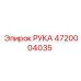 4720004035 РУКА Epiroc