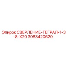3083420620 СВЕРЛЕНИЕ-ТЕГРАЛ-1-3-8-X20 (Epiroc)