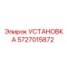 Установка автоматизации бурения Эпирок 5727015872