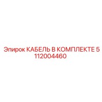5112004460 КАБЕЛЬ В КОМПЛЕКТЕ Epiroc