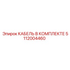 5112004460 КАБЕЛЬ В КОМПЛЕКТЕ Epiroc