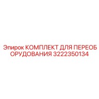 3222350134 КОМПЛЕКТ ДЛЯ ПЕРЕОБОРУДОВАНИЯ Epiroc