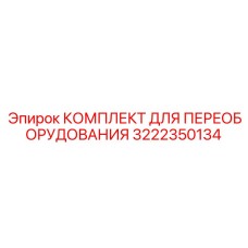 3222350134 КОМПЛЕКТ ДЛЯ ПЕРЕОБОРУДОВАНИЯ Epiroc