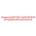 3222350134 КОМПЛЕКТ ДЛЯ ПЕРЕОБОРУДОВАНИЯ Epiroc