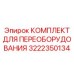 3222350134 КОМПЛЕКТ ДЛЯ ПЕРЕОБОРУДОВАНИЯ Epiroc