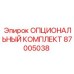 87005038 ОПЦИОНАЛЬНЫЙ КОМПЛЕКТ Эпирок