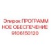 9106150120 ПРОГРАММНОЕ ОБЕСПЕЧЕНИЕ Epiroc