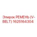 1625164304 РЕМЕНЬ (V-BELT) Epiroc