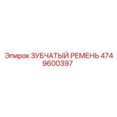 4749600397 ЗУБЧАТЫЙ РЕМЕНЬ Epiroc