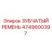 4749600397 ЗУБЧАТЫЙ РЕМЕНЬ Epiroc