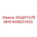 Защитный кожух для буровых машин 9098211400