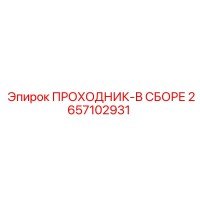 2657102931 ПРОХОДНИК-В СБОРЕ Epiroc
